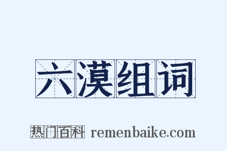 六漠组词是什么意思的图片